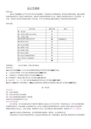 《会计学基础》教案.docx