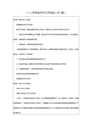 2024年协会半年工作总结（共7篇）.docx