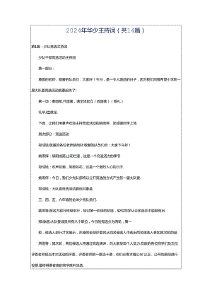 2024年华少主持词（共14篇）.docx