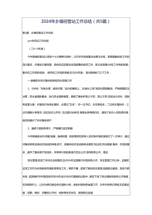2024年乡镇经管站工作总结（共5篇）.docx