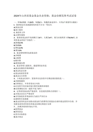 2024年山西省基金基金从业资格：基金份额发售-考试试卷.docx