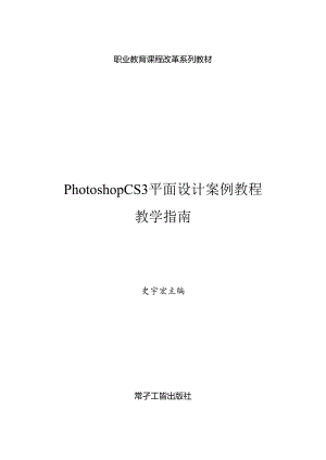 Photoshop CS3平面设计案例教程-教学指南.docx