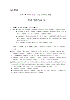 2023-2024学年八年级下学期7月期末道德与法治试题.docx