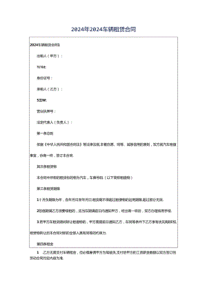 2024年2024车辆租赁合同.docx
