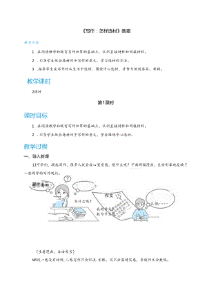 《写作：怎样选材》教案.docx