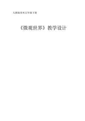 14. 微观世界（教案）-2023-2024学年人教版（2012）美术五年级下册.docx