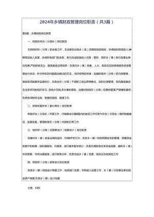 2024年乡镇财政管理岗位职责（共3篇）.docx
