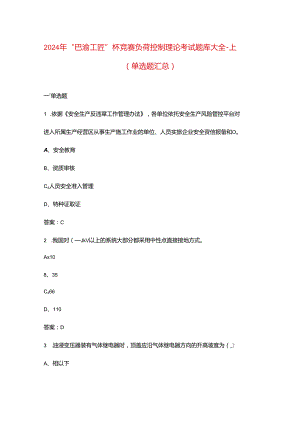 2024年“巴渝工匠”杯竞赛负荷控制理论考试题库大全-上（单选题汇总）.docx