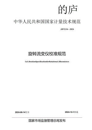 JJF 2134-2024 旋转流变仪校准规范.docx