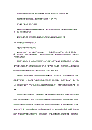 2024年500字作文我爱我的学校（精选23篇）.docx