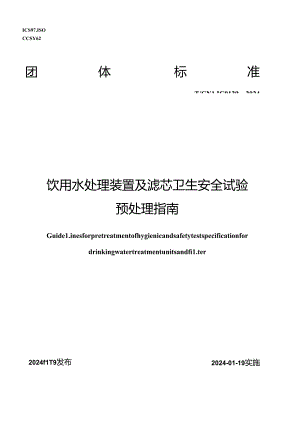 T_CNLIC 0129-2024 饮用水处理装置及滤芯卫生安全试验预处理指南.docx