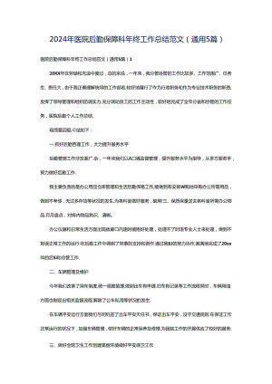 2024年医院后勤保障科年终工作总结范文（通用5篇）.docx