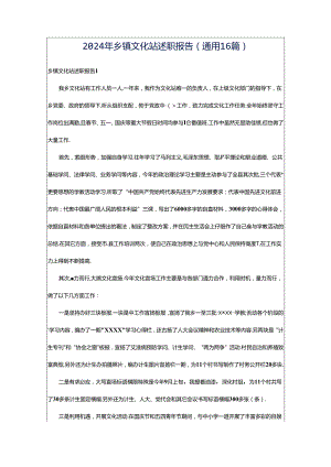 2024年乡镇文化站述职报告（通用16篇）.docx