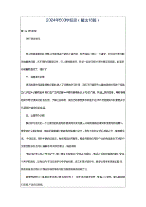 2024年500字反思（精选18篇）.docx