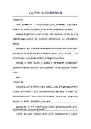 2024年学生自我介绍通用15篇.docx