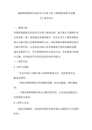 2024秋闽教版信息技术五年级上册《第9课 添加影音显魅力》教学设计.docx