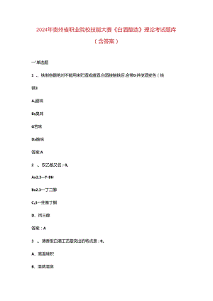 2024年贵州省职业院校技能大赛《白酒酿造》理论考试题库（含答案）.docx