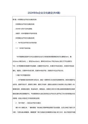 2024年6s企业文化建设（共4篇）.docx