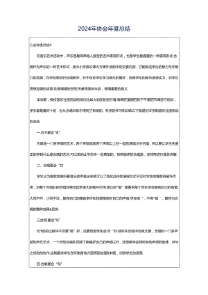 2024年协会年度总结.docx