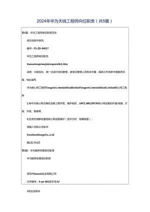 2024年华为天线工程师岗位职责（共5篇）.docx