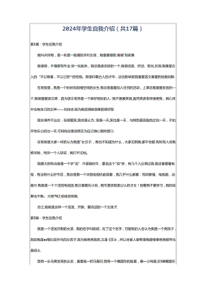 2024年学生自我介绍（共17篇）.docx