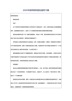 2024年厨师辞职报告通用15篇.docx
