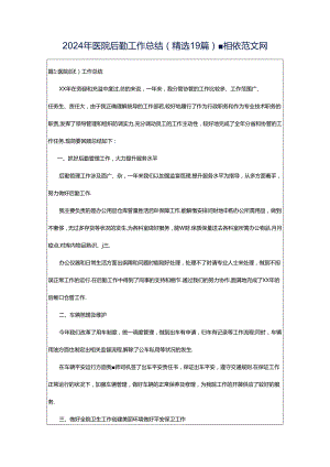 2024年医院后勤工作总结（精选19篇）-相依范文网.docx