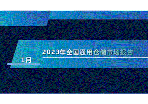 2023年1月中国通用仓储市场动态报告（29页）.docx