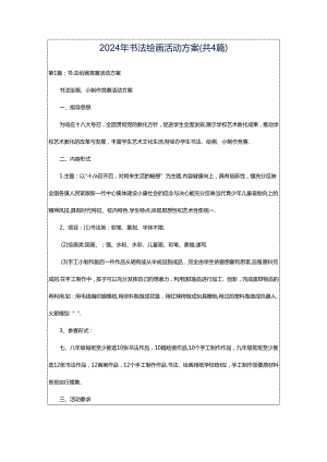 2024年书法绘画活动方案（共4篇）.docx
