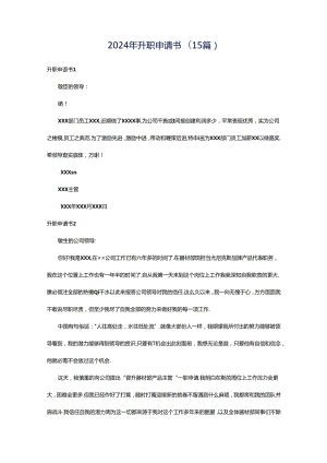2024年升职申请书(15篇).docx