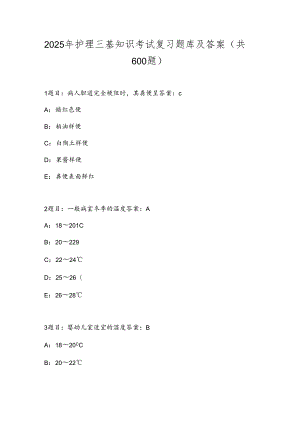 2025年护理三基知识考试复习题库及答案（共600题）.docx