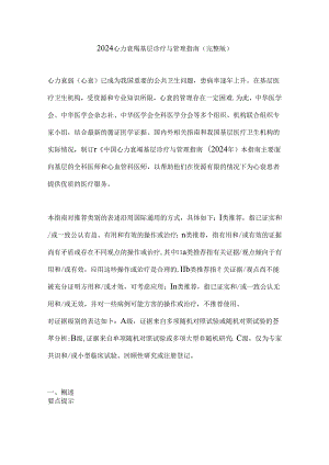 2024心力衰竭基层诊疗与管理指南（完整版）.docx