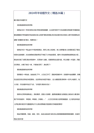 2024年半命题作文（精选26篇）.docx