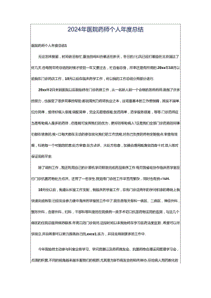 2024年医院药师个人年度总结.docx