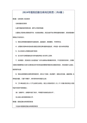 2024年医院后勤仓库岗位职责（共6篇）.docx