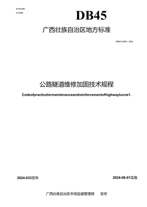 DB45_T 2832-2024 公路隧道维修加固技术规程.docx
