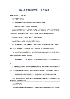 2024年协警岗位职责十一条（共8篇）.docx