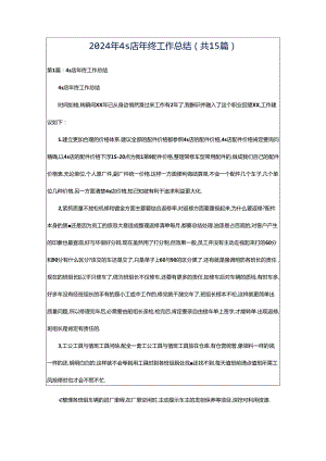 2024年4s店年终工作总结（共15篇）.docx