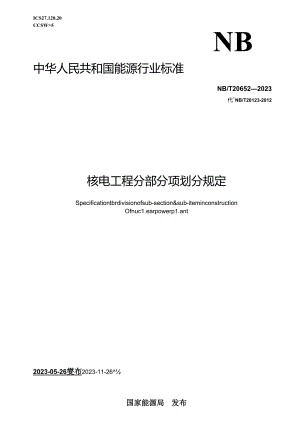 NB-T20652-2023核电工程分部分项划分规定.docx