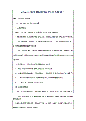 2024年医院工会各委员岗位职责（共8篇）.docx