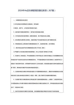 2024年4s店车辆管理员岗位职责（共7篇）.docx