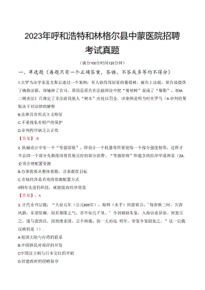 2023年呼和浩特和林格尔县中蒙医院招聘考试真题.docx