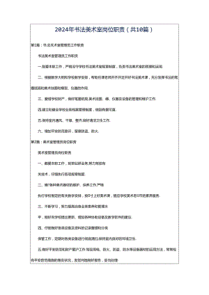 2024年书法美术室岗位职责（共10篇）.docx