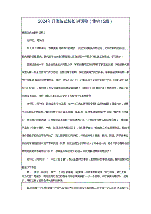 2024年升旗仪式校长讲话稿(集锦15篇).docx