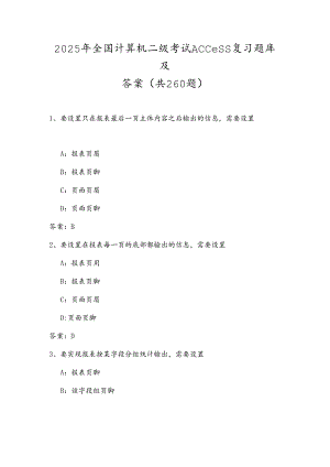 2025年全国计算机二级考试Access复习题库及答案（共260题）.docx