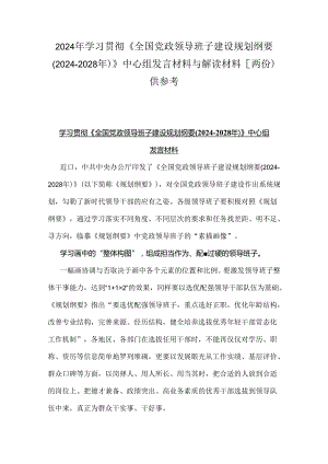 2024年学习贯彻《全国党政领导班子建设规划纲要(2024-2028年)》中心组发言材料与解读材料【两份】供参考.docx