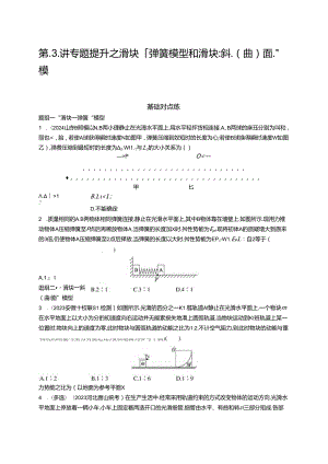 2025优化设计一轮第3讲 专题提升 “滑块—弹簧” 模型和“滑块—斜(曲)面”模型.docx