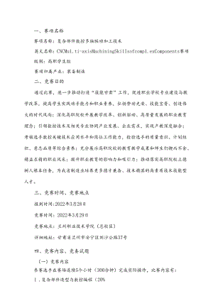2022年全省职业院校技能大赛高职学生组复杂部件数控多轴联动加工技术赛项规程.docx