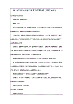 2024年2024端午节国旗下的演讲稿（通用10篇）.docx