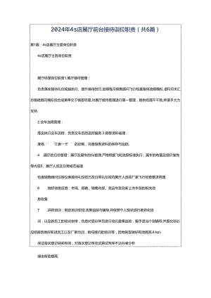 2024年4s店展厅前台接待岗位职责（共6篇）.docx